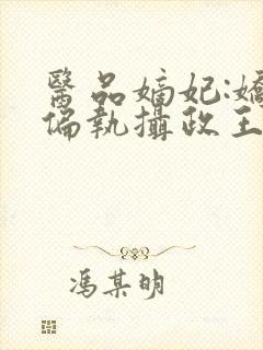 医品嫡妃:娇宠偏执摄政王