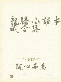 龙腾小说本人珍藏合集