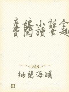 产娘小说全文免费阅读笔趣阁无弹窗