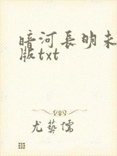 暗河长明未删减版txt封面