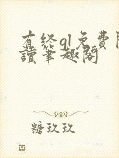 有终gl免费阅读笔趣阁