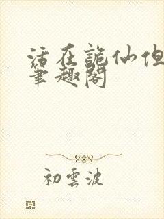 活在诡仙但神职笔趣阁