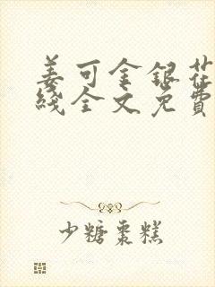 姜可金银花露在线全文免费阅读笔趣下载