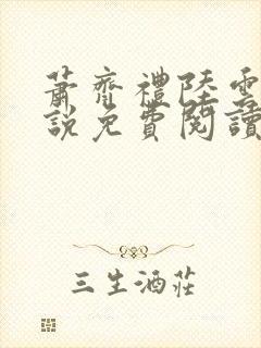 萧齐礼陆云茵小说免费阅读最新章节