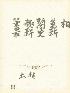 笔趣阁万相之王最新更新封面