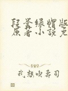 段誉绿帽版小说原著小说免费阅读