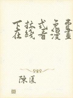 下拉式免费漫画在线看漫画