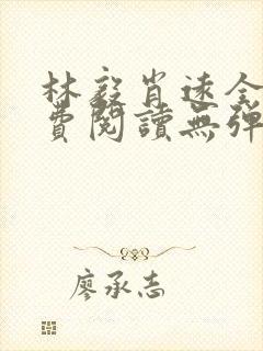 林毅肖远全文免费阅读无弹窗封面