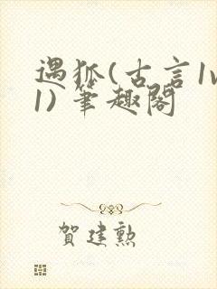 遇狐(古言1v1) 笔趣阁