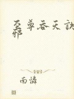 至尊吞天诀柳无邪