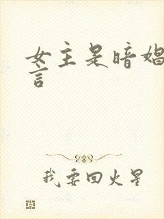 女主是暗娼的古言