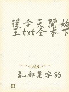 从今天开始做藩王txt全本下载