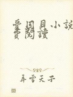 爱因贝小说网免费阅读