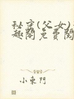 秘密(父女)笔趣阁免费阅读无弹窗