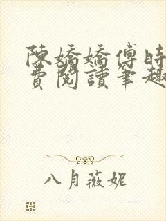 陈娇娇傅时衍免费阅读笔趣阁