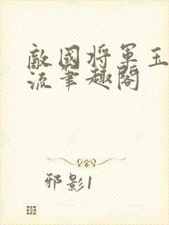敌国将军玉不逐流笔趣阁封面