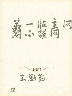 第一版主网藏经阁小说网