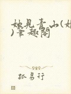 她见青山(婚后)笔趣阁