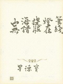 山海提灯笔趣阁无错版在线阅读