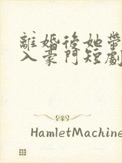 离婚后她带崽嫁入豪门短剧 林梦封面