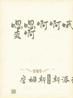 嗯嗯啊啊哦哦好爽啊