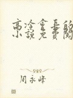 高冷会长的沦陷小说免费阅读笔趣阁