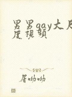 男男gay大尺度视频