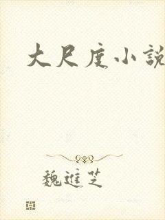 大尺度小说黄文