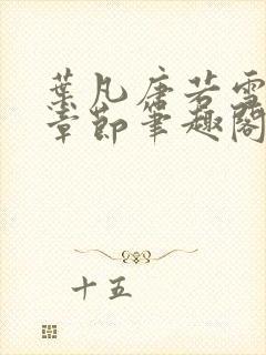 叶凡唐若雪最新章节笔趣阁