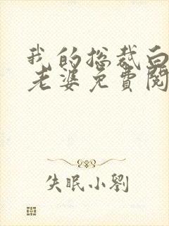 我的总裁白富美老婆免费阅读全文