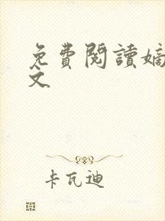 免费阅读嫡谋全文