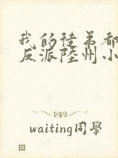 我的徒弟都是大反派陆州小说在线