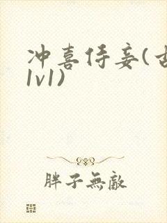 冲喜侍妾(古言1v1)封面