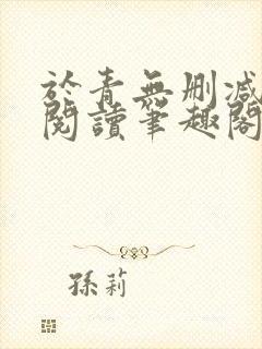 于青无删减全文阅读笔趣阁