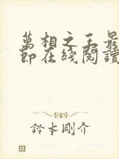 万相之王最新章节在线阅读免费