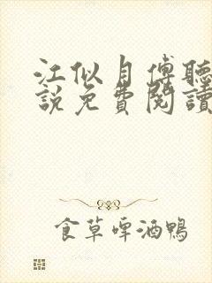 江似月傅听云小说免费阅读最新章节