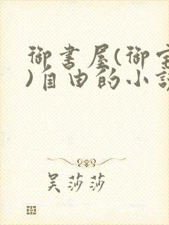 御书屋(御宅屋)自由的小说阅读网