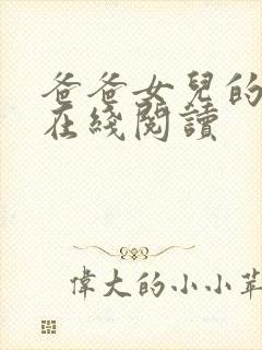 爸爸女儿的小说在线阅读