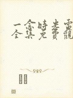 一念时光电视剧全集免费观看