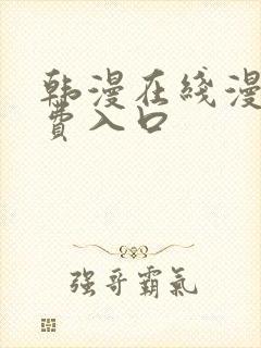 韩漫在线漫画免费入口