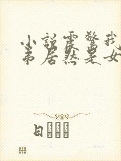 小说震惊我的徒弟居然是女帝完整版