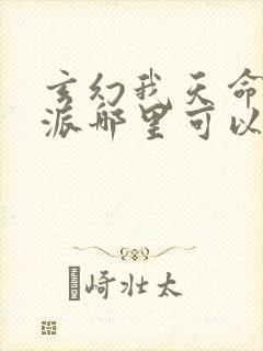 玄幻我天命大反派哪里可以免费阅读