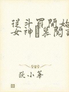 从斗罗开始俘获女神鞪慕阅读