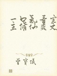 一口气看完大女主修仙爽文封面