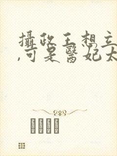 摄政王想立夫纲,可是医妃太狂封面