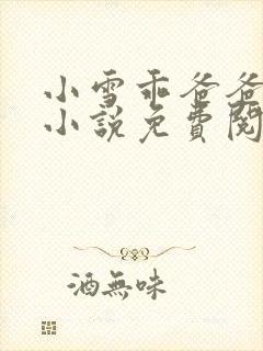 小雪乖爸爸叔叔小说免费阅读