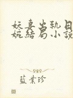 妖妻出轨日记小婉结局小说