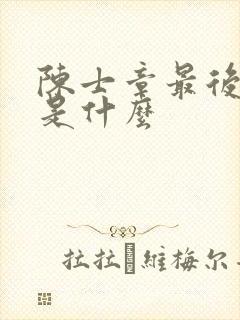 陈士章最后结局是什么封面