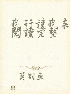 我行让我来免费阅读完整