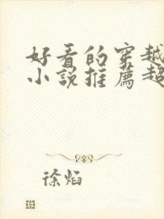 好看的穿越修仙小说推荐超经典完结